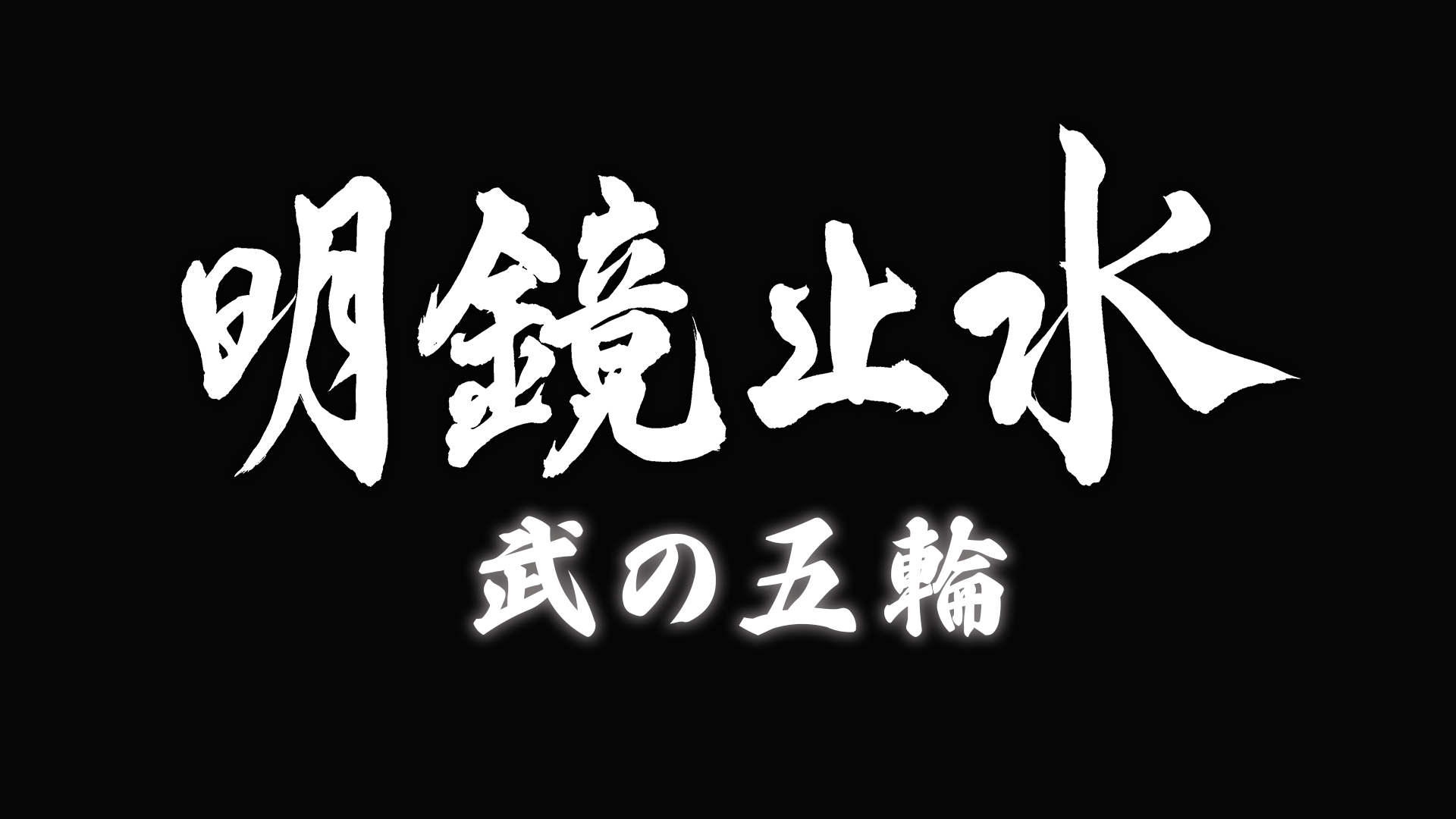 NHK総合「明鏡止水　武の五輪」5月22日（水）から毎週水曜23:00〜23:29放送スタート